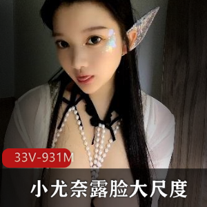 优质推特小尤奈露脸合集33V931M社保