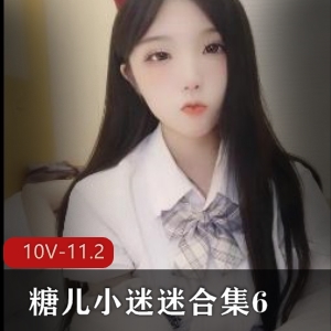 优质糖儿小迷迷合集直播10部11.2G