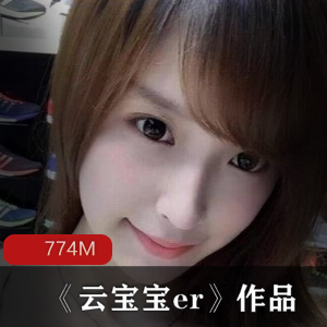 抖音云宝宝er1集私拍作品774m超软萌