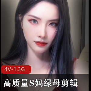 绿母剪辑4V1.3G推特S妈好感觉
