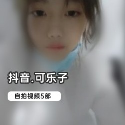 抖音可乐子自拍合集3.5G88部绝版资源