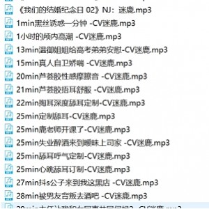 B站甜幼学妹迷鹿稀有有尺度私播音频36A合集1.4G嗲声绝了