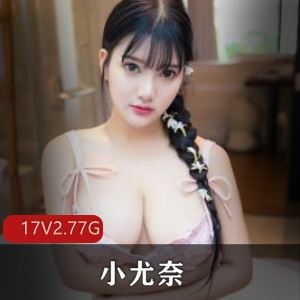 小尤奈抖音复出有尺度私录合集多V12G傲人曲线再度引爆
