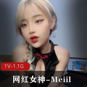 OnlyFans女神Meiil狐狸眼私拍1V1.1G丰满撩人