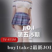 私房415M1Vbuy1take2JOI4.5期魅惑指令太顶了