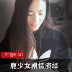 鹿少女推特清纯剧情合集多部6.6G绝了