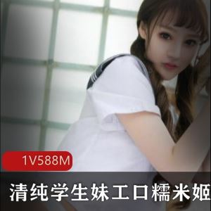 清纯工口糯米姬1集588M私房JK白丝视频