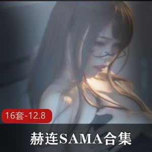 斗鱼赫连SAMA长腿御姐cos合集43部12.8G太勾魂了